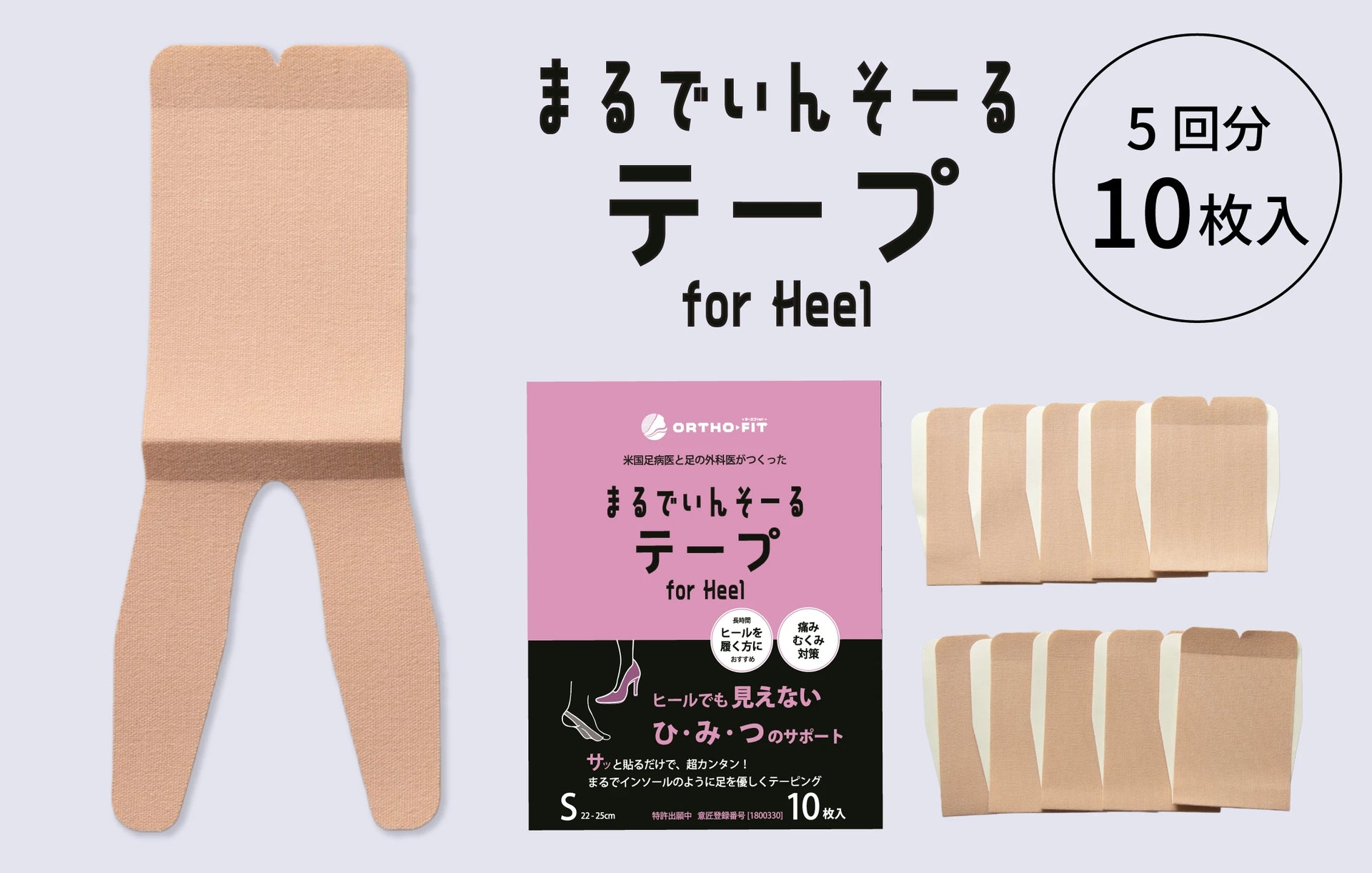 まるでいんそーるテープ for Heel – ORTHO-FIT SHOP