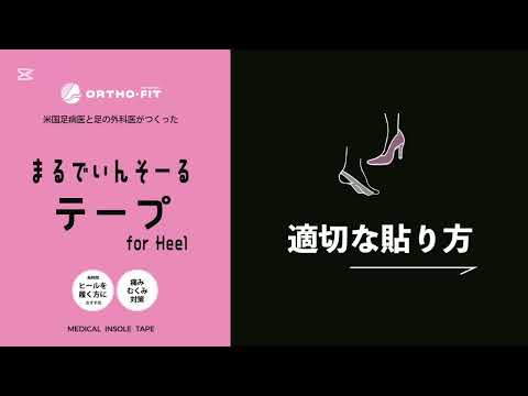まるでいんそーるテープ for Heel – ORTHO-FIT SHOP