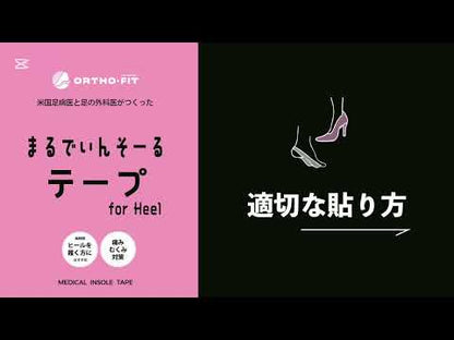 まるでいんそーるテープ for Heel